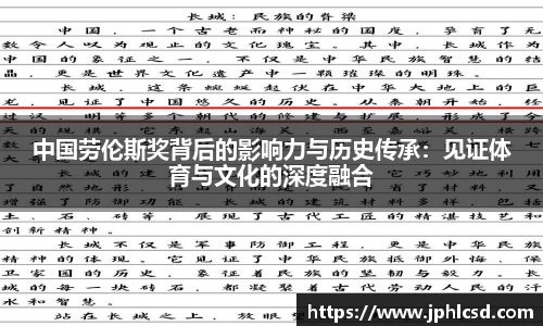 中国劳伦斯奖背后的影响力与历史传承：见证体育与文化的深度融合
