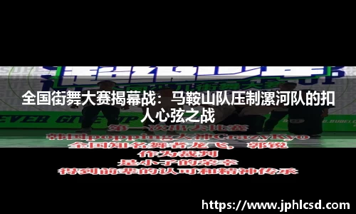 全国街舞大赛揭幕战：马鞍山队压制漯河队的扣人心弦之战