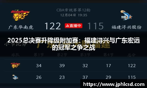 2025总决赛升降级附加赛：福建浔兴与广东宏远的冠军之争之战