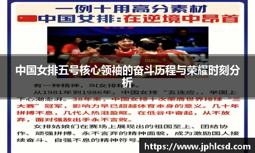 中国女排五号核心领袖的奋斗历程与荣耀时刻分析