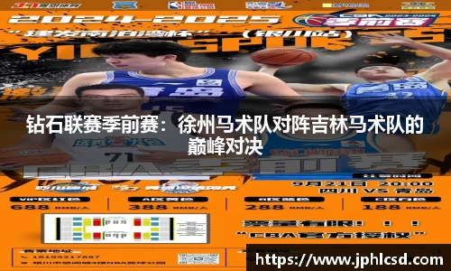 钻石联赛季前赛：徐州马术队对阵吉林马术队的巅峰对决