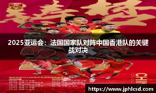 2025亚运会：法国国家队对阵中国香港队的关键战对决