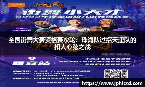 全国街舞大赛资格赛次轮：珠海队过招天津队的扣人心弦之战