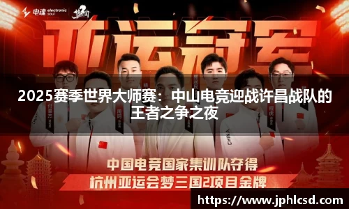 2025赛季世界大师赛：中山电竞迎战许昌战队的王者之争之夜