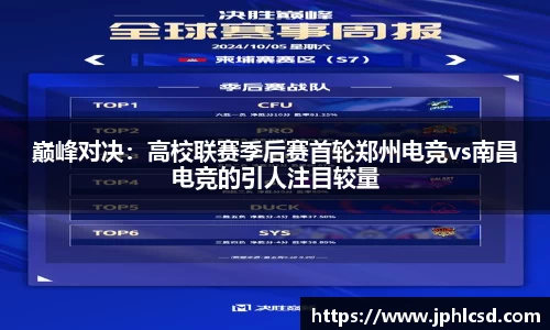 巅峰对决：高校联赛季后赛首轮郑州电竞vs南昌电竞的引人注目较量