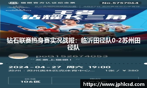 钻石联赛热身赛实况战报：临沂田径队0-2苏州田径队