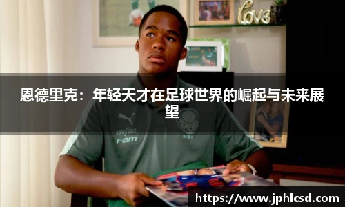 恩德里克：年轻天才在足球世界的崛起与未来展望