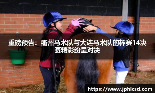 重磅预告：衢州马术队与大连马术队的杯赛14决赛精彩纷呈对决