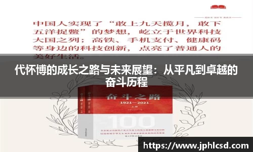 代怀博的成长之路与未来展望：从平凡到卓越的奋斗历程