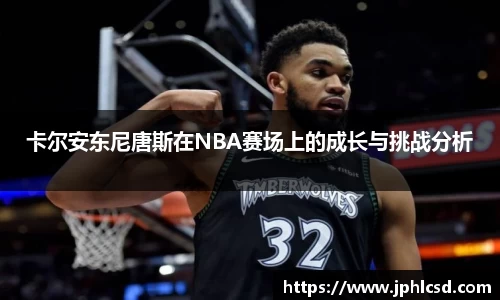 卡尔安东尼唐斯在NBA赛场上的成长与挑战分析