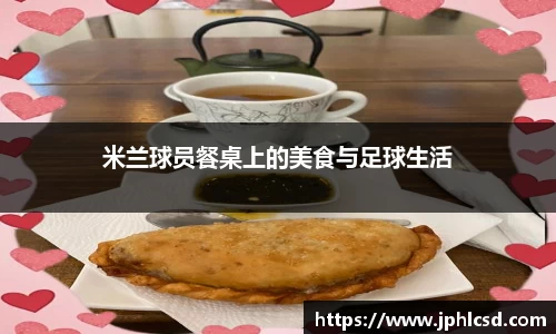 米兰球员餐桌上的美食与足球生活
