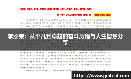 李添荣：从平凡到卓越的奋斗历程与人生智慧分享