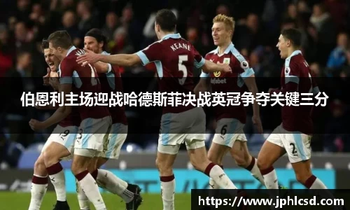 伯恩利主场迎战哈德斯菲决战英冠争夺关键三分