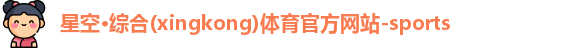 星空·综合体育